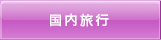 国内旅行