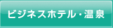 ビジネスホテル・温泉