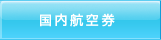 国内航空券