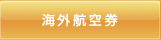 海外航空券