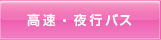 高速・夜行バス