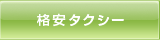 格安タクシー