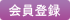 会員登録