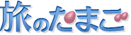 旅行情報総合サイト 旅のたまご