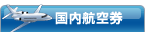 国内航空券