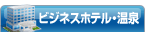 ビジネスホテル･温泉