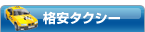格安タクシー