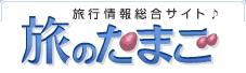 旅行情報総合サイト♪ 旅のたまご