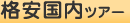 �i�������c�A�[