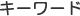 �L�[���[�h
