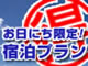 間際だからお得！お日にち限定宿泊プラン