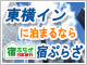 東横インのご宿泊