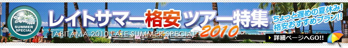 夏休み格安ツアー特集