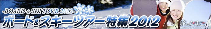 2012 スキー特集