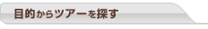 目的からツアーを探す
