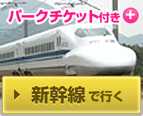 新幹線で行く