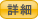 詳細をみる