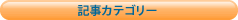 記事一覧