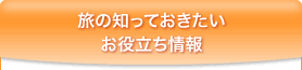 旅に行く前に知っておきたい情報