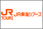 ＪＲ東海ツアーズ