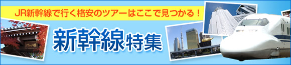 JR・新幹線で行くビジネス・出張スペシャル
