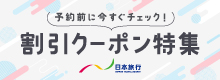 日本旅行のおトク全部まとめました