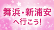 舞浜・新浦安へ行こう！
