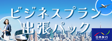 ビジネス出張パック

