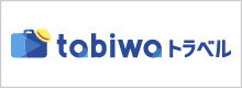 tabiwaトラベル