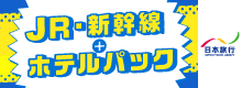 JR・新幹線+ホテルパック