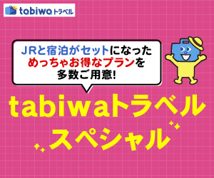 tabiwaトラベルスペシャル特集