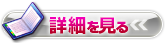 詳細を見る