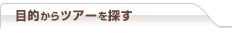目的からツアーを探す