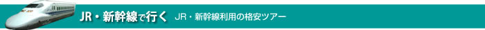 JR・新幹線で行く