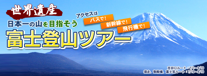 祝世界遺産登録 今年は絶対登りたい　富士登山ツアー