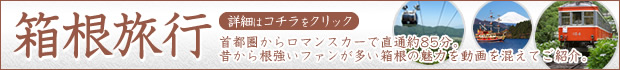 箱根特集