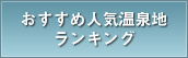 おすすめ人気温泉地ランキング