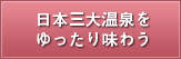日本三大温泉をゆったり味わう