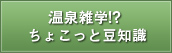 温泉雑学!? ちょこっと豆知識