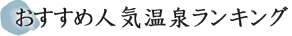 おすすめ人気温泉ランキング