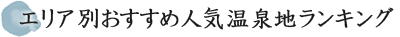 エリア別おすすめ人気温泉地ランキング